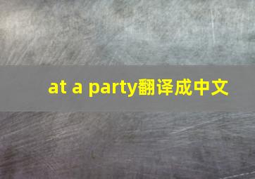 at a party翻译成中文